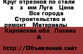 Круг отрезной по стали D230х2,5х22мм Луга › Цена ­ 55 - Все города Строительство и ремонт » Материалы   . Кировская обл.,Лосево д.